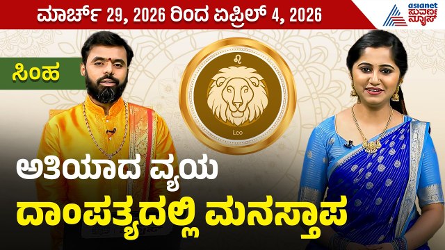ಸಿಂಹ ರಾಶಿಯವರ ವಾರ ಭವಿಷ್ಯ ಹೇಗಿದೆ? | Weekly Horoscope in Kannada । Leo| Vara Bhavishya | Suvarna News