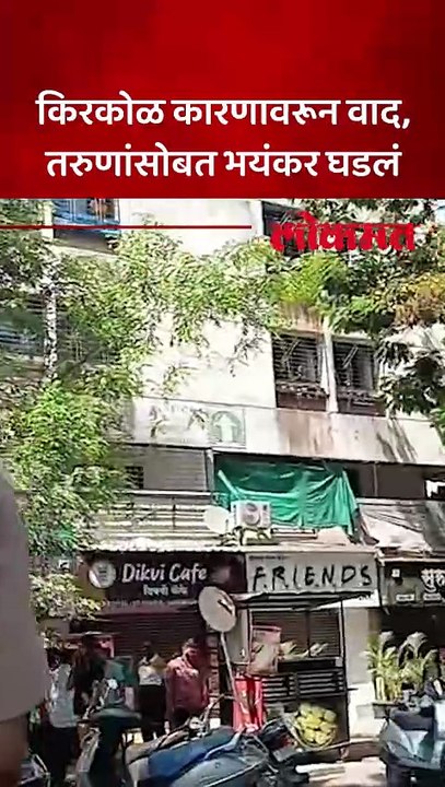 किरकोळ कारणावरून वाद, पुण्यातील सोबत भयंकर घडलं