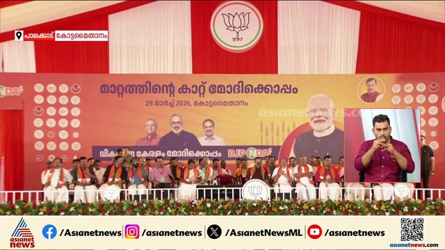 ‘ബിജെപിക്ക് ഒരു ലക്ഷ്യമേയുള്ളു; അത് വികസിത കേരളം എന്നതാണ്’