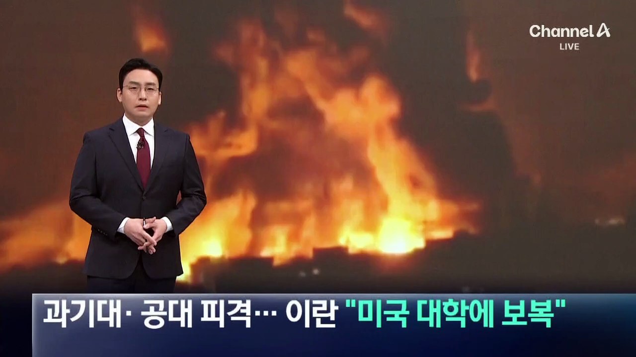 이스라엘, 과기대·공대 피격…이란 “미국 대학에 보복”