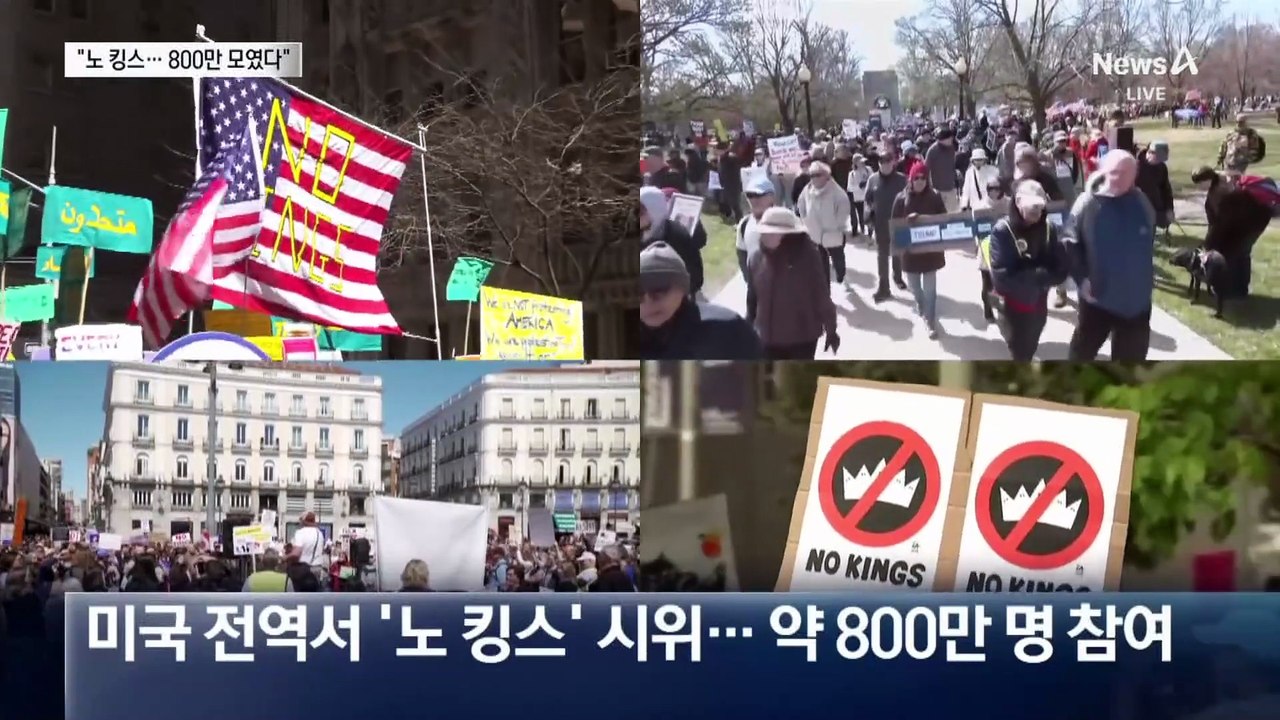 미국 전역서 ‘노 킹스’ 시위…“역대 최대 규모”