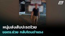 หนุ่มส่งสับปะรดโวย ขอตร.ช่วย กลับโดนด่าแรง | เข้มข่าวค่ำ | 29 มี.ค. 69