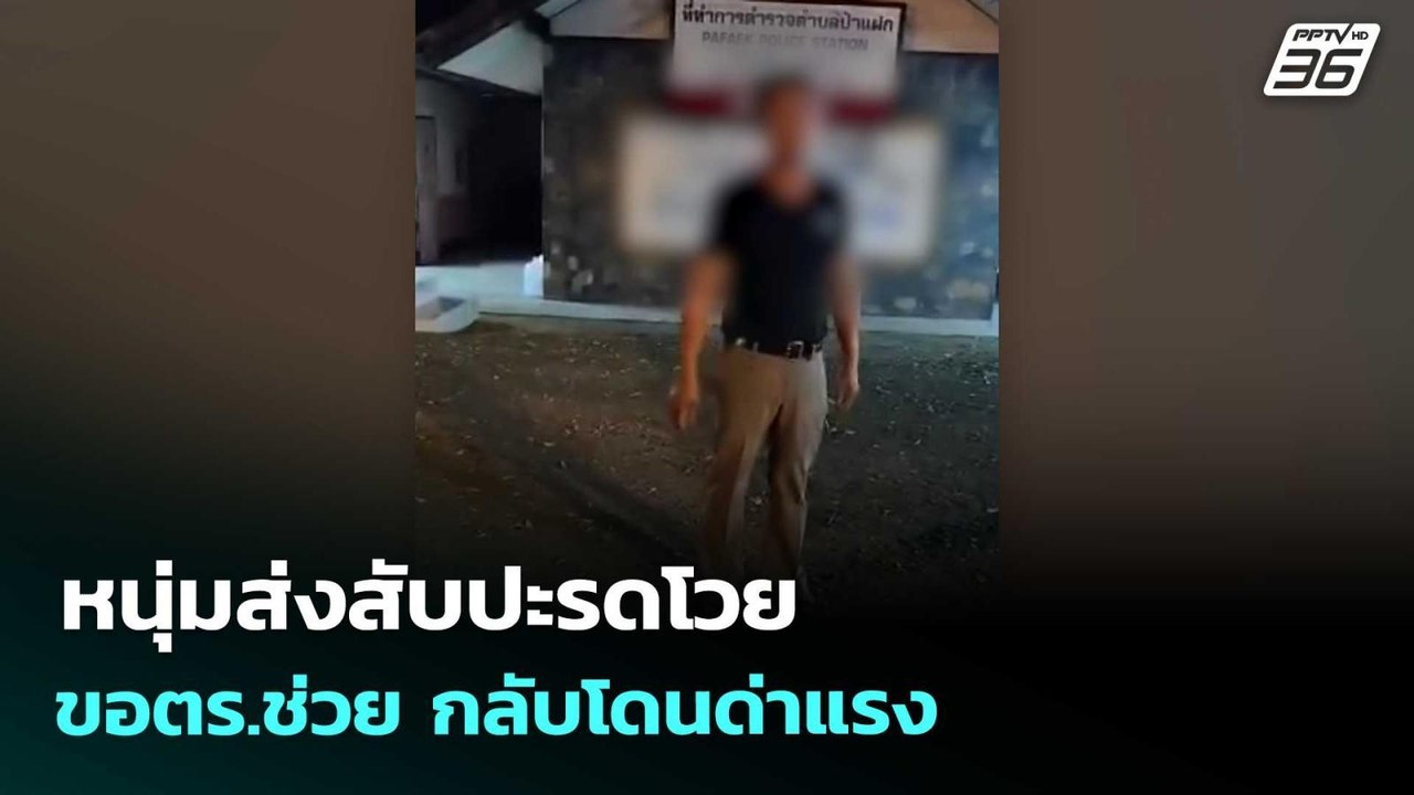 หนุ่มส่งสับปะรดโวย ขอตร.ช่วย กลับโดนด่าแรง | เข...