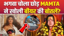 Mamta Kulkarni ने Goa में भगवा चोला उतार खोली Beer की बोतलें? Viral Video पर मचा बवाल! FilmiBeat