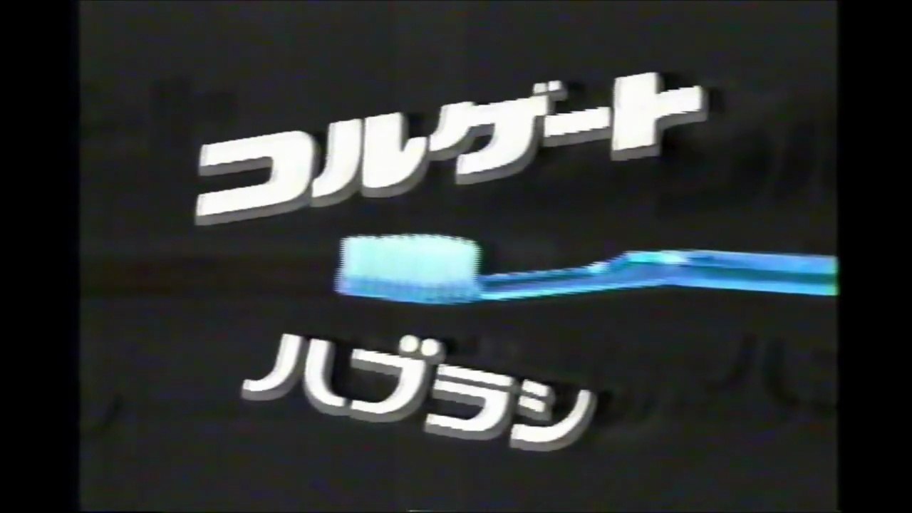 Colgate toothbrush commercial Japan 1986 年の懐かしいＣＭ集