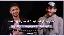 "مش بقول المكتوب".. أحمد زاهر يكشف طريقته الخاصة في تقمص الأدوار