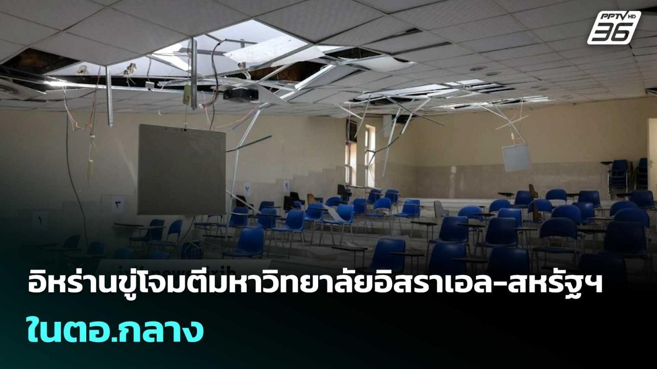 อิหร่านขู่โจมตีมหาวิทยาลัยอิสราเอล-สหรัฐฯ ในตอ....