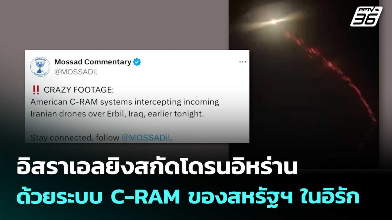 อิสราเอลยิงสกัดโดรนอิหร่านด้วยระบบ C-RAM ของสหร...