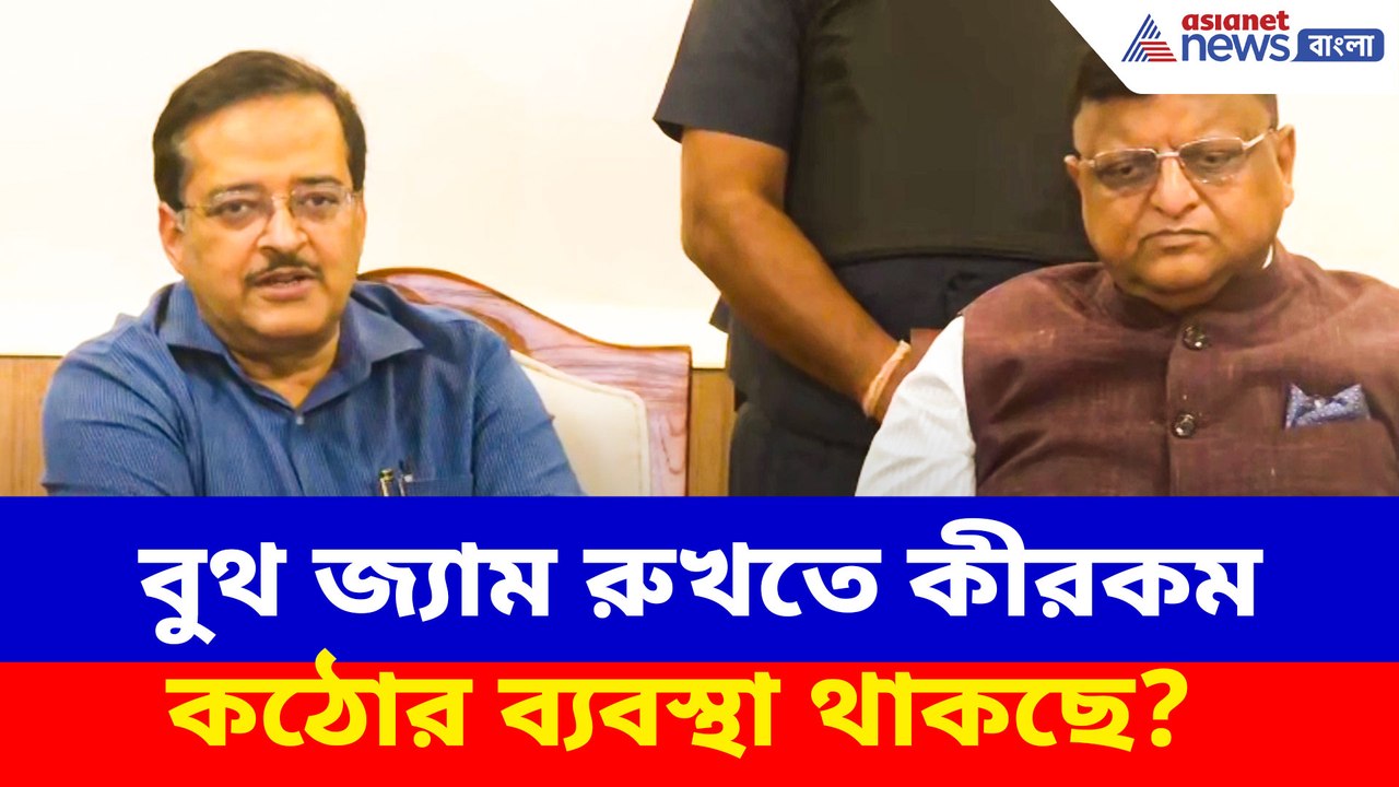 বুথ জ্যাম রুখতে কীরকম কঠোর ব্যবস্থা থাকছে? জানাল কমিশন