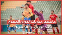 ما مصير مباريات الدوري المصري بعد قرار ترشيد الكهرباء