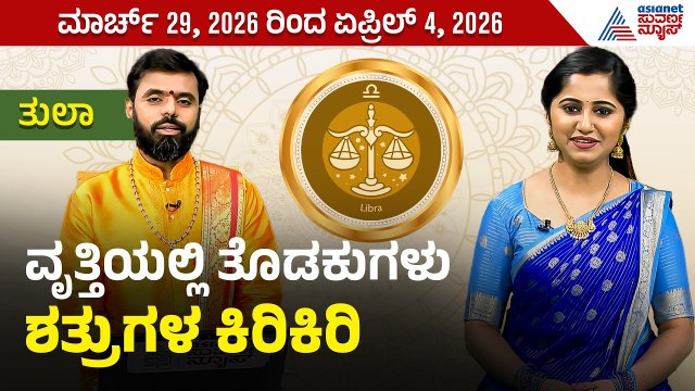 ತುಲಾ ರಾಶಿಯವರ ವಾರ ಭವಿಷ್ಯ ಹೇಗಿದೆ? | Weekly Horoscope in Kannada । Libra |Vara Bhavishya |Suvarna News