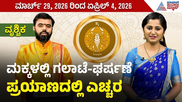 ವೃಶ್ಚಿಕ ರಾಶಿಯವರ ವಾರ ಭವಿಷ್ಯ? | Weekly Horoscope in Kannada । Scorpio | Vara Bhavishya | Suvarna News