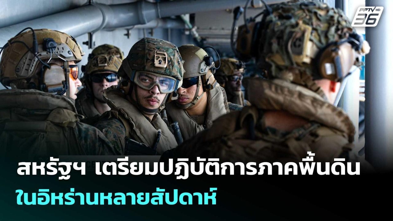 สหรัฐฯ เตรียมปฏิบัติการภาคพื้นดินในอิหร่านหลายสัปดาห์ | เข้มข่าวค่ำ | 29 มี.ค. 69