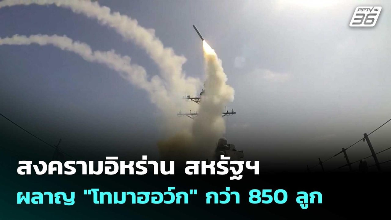 สงครามอิหร่าน สหรัฐฯ ผลาญ "โทมาฮอว์ก" กว่า 850...