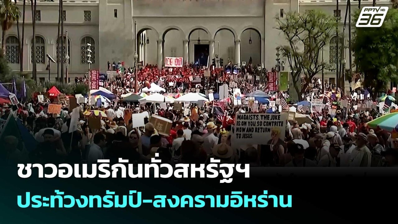 ชาวอเมริกันทั่วสหรัฐฯ ประท้วงทรัมป์-สงครามอิหร่าน | เข้มข่าวค่ำ | 29 มี.ค. 69