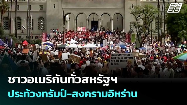 ชาวอเมริกันทั่วสหรัฐฯ ประท้วงทรัมป์-สงครามอิหร่าน | เข้มข่าวค่ำ | 29 มี.ค. 69
