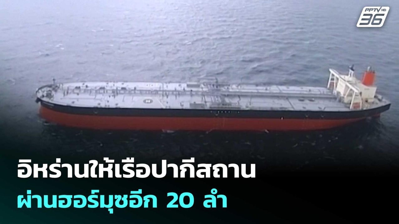 อิหร่านให้เรือปากีสถานผ่านฮอร์มุซอีก 20 ลำ | เข้มข่าวค่ำ | 29 มี.ค. 69