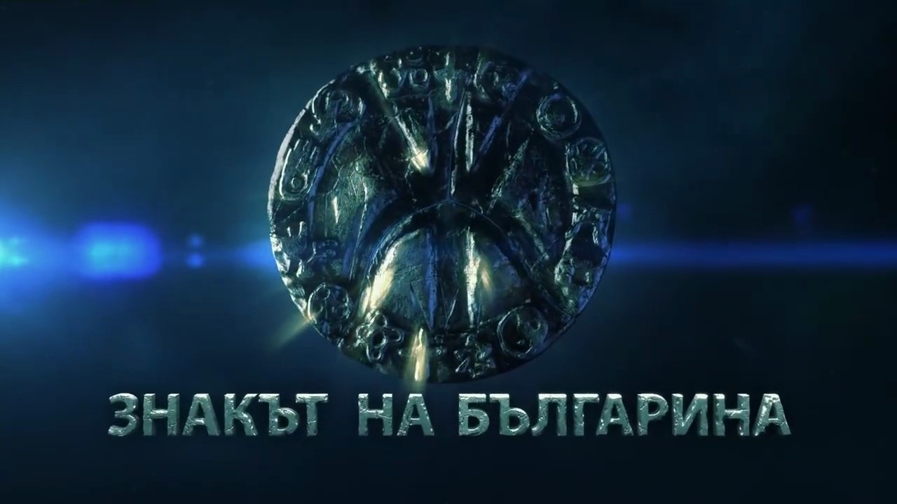 Знакът На Българина 1 Епизод 6
