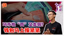 《+1财经》 马币兑美元 高处不胜寒？