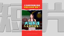 大马凭什么获伊朗霍尔木兹海峡“VIP通行证”？  背后这段“救命”故事网络广传