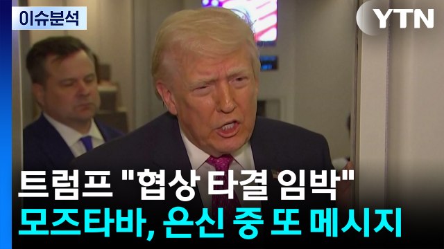 [이슈플러스] 트럼프 협상 타결 임박 ...모즈타바, 은신 중 또 메시지 / YTN