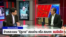 บริหารวิกฤตพลาด  ปล่อย “ไอ้โม่ง” ตุนน้ำมัน? | รายการคมชัดลึก | 30 มี.ค. 69 | PART 1