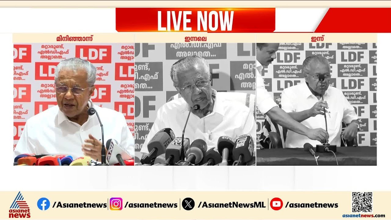 SDPI ഡീല്‍ ചോദ്യങ്ങളോട് അതൃപ്തി പ്രകടമാക്കി മുഖ്യമന്ത്രി, വാര്‍ത്ത സമ്മേളനത്തില്‍ മറുപടിയില്ല | CM