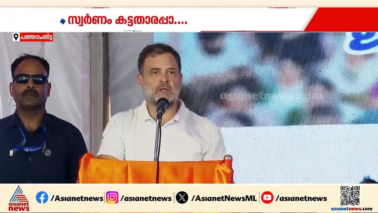 സ്വർണം കട്ടതാരപ്പാ; പാട്ടും വിമർശനവുമായി രാഹുൽ ഗാന്ധി | Kerala Assembly election | Rahul Gandhi