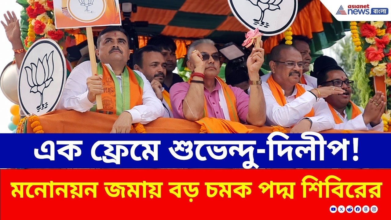 শুভেন্দুর মনোনয়নে দিলীপ ঘোষ! মনোনয়ন জমায় বড় চমক পদ্ম শিবিরের | Suvendu Adhikari | Dilip Ghosh | BJP