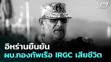 อิหร่านยืนยัน ผบ.กองทัพเรือ IRGC เสียชีวิต | เข้มข่าวเย็น | 30 มี.ค. 69