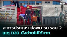 ส.การประมงฯ จ่อพบ รบ.รอบ 2 เหตุ B20 ยังช่วยไม่ได้มาก | เข้มข่าวเย็น | 30 มี.ค. 69