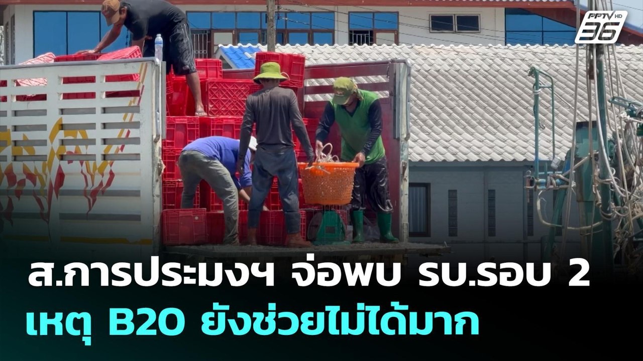 ส.การประมงฯ จ่อพบ รบ.รอบ 2 เหตุ B20 ยังช่วยไม่ได้มาก | เข้มข่าวเย็น | 30 มี.ค. 69