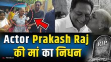 Actor Prakash Raj की मां का 86 साल में निधन, बेंगलुरु में होगा अंतिम संस्कार! |FilmiBeat