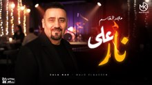 على نار - مجد القاسم (فيديو كليب) | Ala Nar - Majd El Qassem