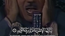 { يَا أَيُّهَا الْإِنسَانُ مَا غَرَّكَ بِرَبِّكَ الْكَرِيمِ }