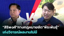 "สิริพงศ์"กางกฎหมายซัด"พีระพันธุ์" เก่งวิจารณ์ผลงานไม่มี | เข้มข่าวค่ำ | 29 มี.ค. 69