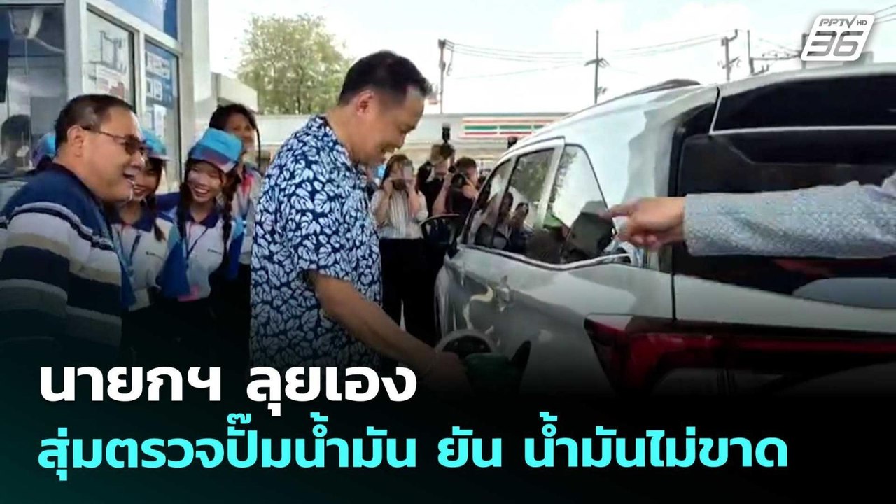 นายกฯ ลุยเอง สุ่มตรวจปั๊มน้ำมัน ยัน น้ำมันไม่ขา...