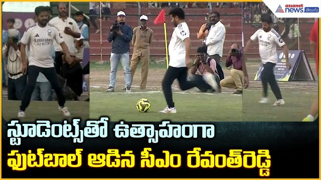 స్టూడెంట్స్ తో పోటీగా ఫుట్‌బాల్‌ ఆడిన సీఎం | CM Revanth Reddy Plays Football | Asianet News Telugu