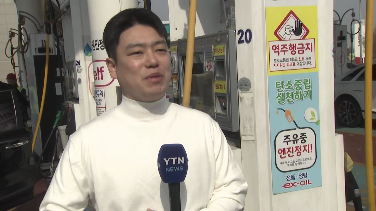 휴일에도 주유 행렬..."나들이 부담에 출근도 걱정" / YTN