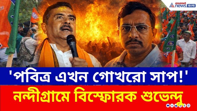 'পবিত্র এখন গোখরো সাপ!' তৃণমূলের টিকিটে প্রাক্তন সঙ্গী, তোপ শুভেন্দুর | Suvendu Adhikari Nandigram