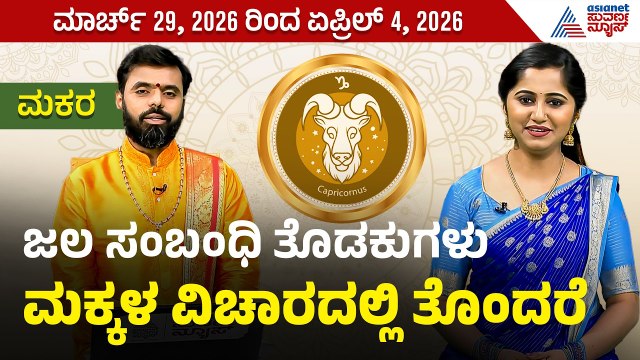 ಮಕರ ರಾಶಿಯವರ ವಾರ ಭವಿಷ್ಯ? | Weekly Horoscope in Kannada। Capricorn | Vara Bhavishya |Suvarna News