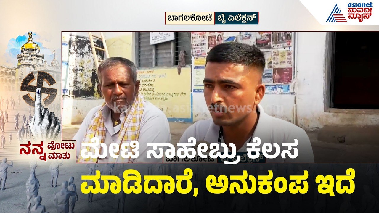 ಬಾಗಲಕೋಟೆ ಜನ ಯಾರಿಗೆ ಜೈ ಅಂತಾರೆ? | Nanna Votu Nanna Mathu | Bagalkot By Election | Suvarna News