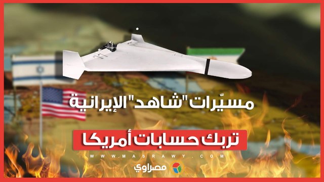 كلفة منخفضة وتأثير قوي.. مسيّرات شاهد الإيرانية تعيد تعريف معادلة الحرب في الشرق الأوسط