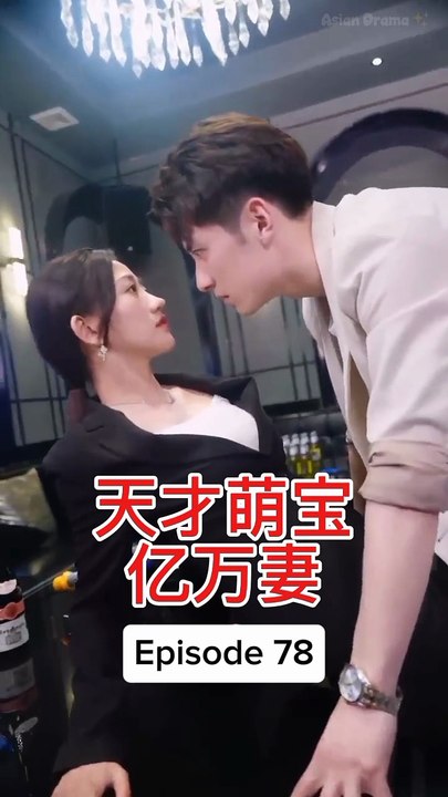 EPS 78 天才萌宝亿万妻 Genius Baby Billionaire