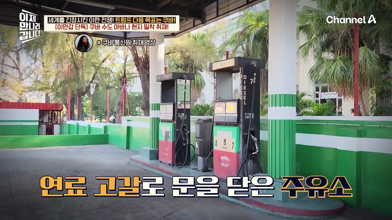 (이만갑 단독) 쿠바 밀착 취재! 에너지 대란에 삶을 살아가기 막막한 시민들