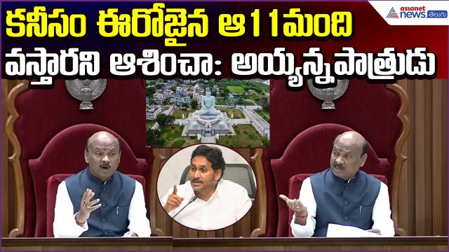 AP Assembly: కనీసం ఈరోజైన ఆ 11మంది వస్తారని ఆశించాAyyanna Patrudu | Amaravati | Asianet News Telugu