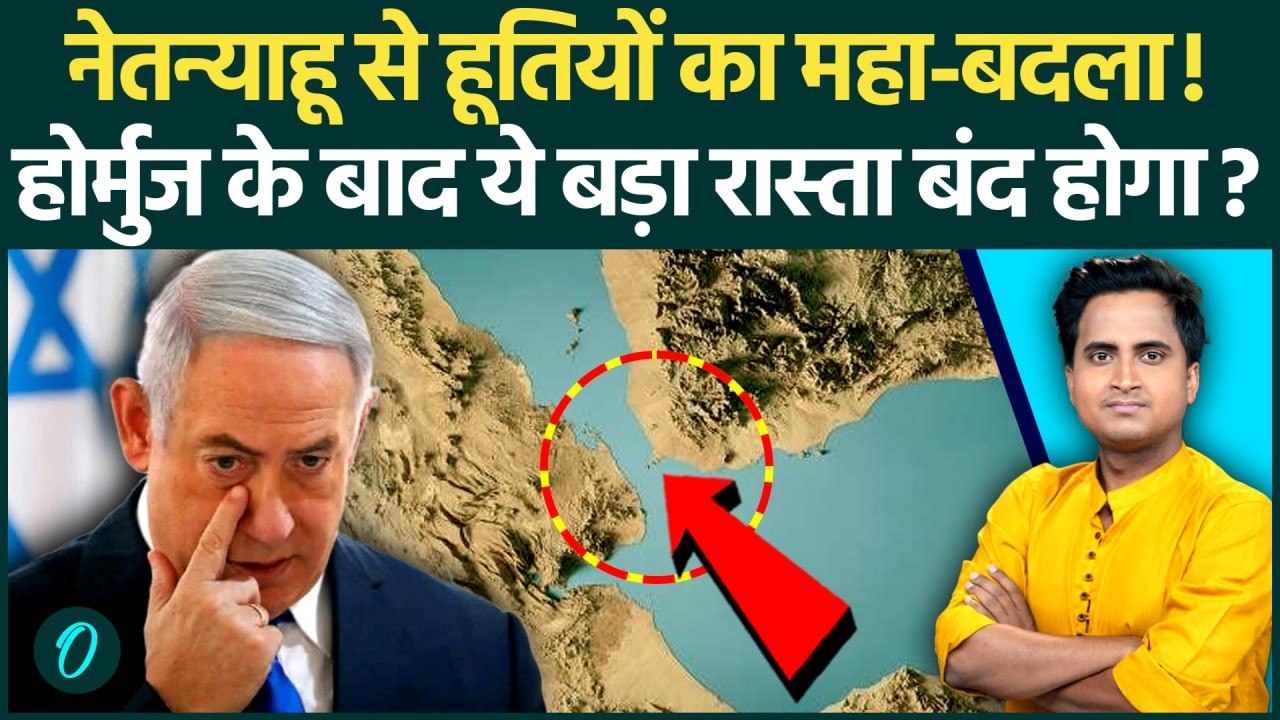 Iran के Strait of Hormuz के बाद Bab al-Mandab Strait भी बंद? Houthis ने Netanyahu से लिया घातक बदला
