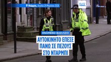 Βρετανία: Αυτοκίνητο έπεσε πάνω σε πεζούς στο Ντάρμπι - Πολλοί τραυματίες