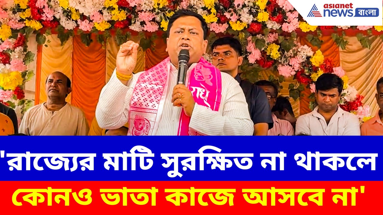 'রাজ্যের মাটি সুরক্ষিত না থাকলে কোনও ভাতা কাজে আসবে না', গর্জে উঠলেন সুকান্ত