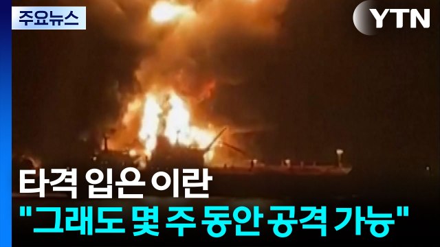 타격 입은 이란... 그래도 몇 주 동안 공격 가능 / YTN